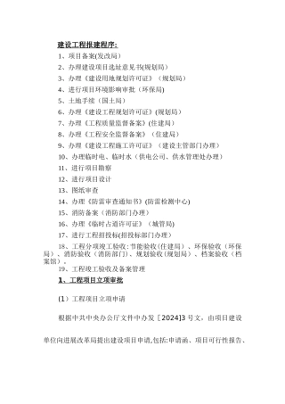 最新建设工程报建程序