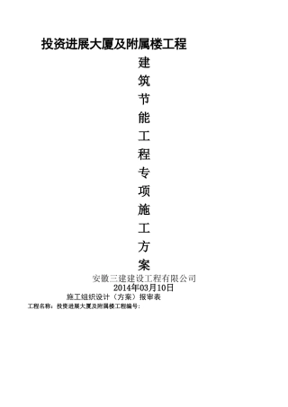 最新建筑节能施工方案