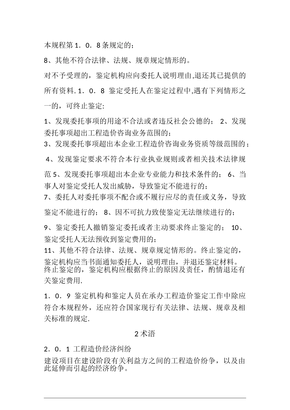 最新建设工程造价鉴定规程(2024)_第2页