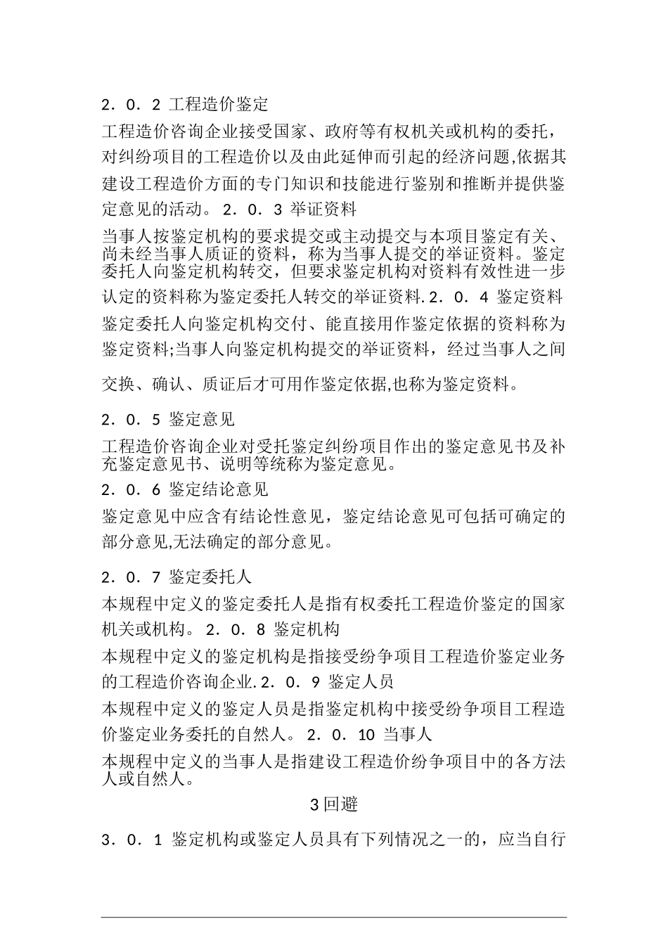 最新建设工程造价鉴定规程(2024)_第3页