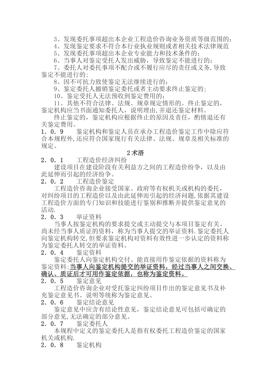 最新建设工程造价鉴定规程_第2页