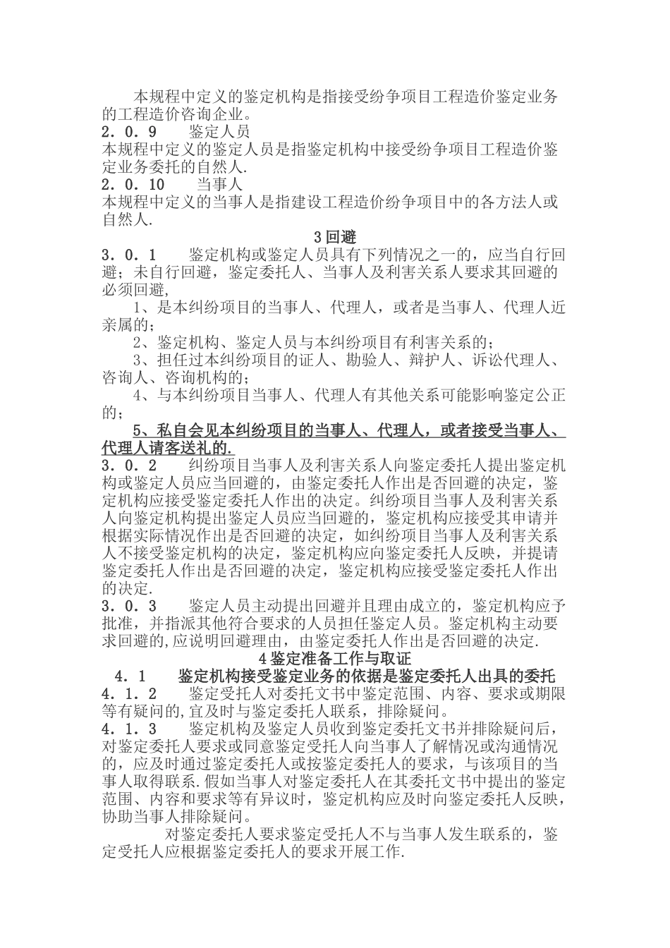 最新建设工程造价鉴定规程_第3页