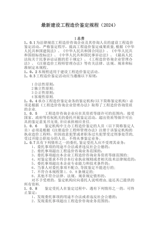 最新建设工程造价鉴定规程