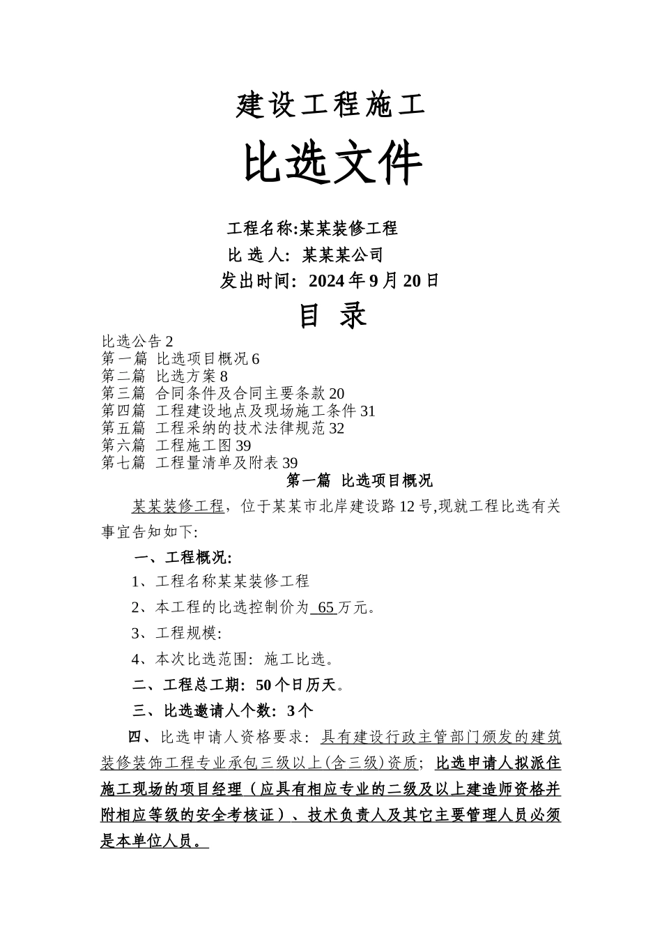 最新建设工程施工比选文件标准范文_第1页