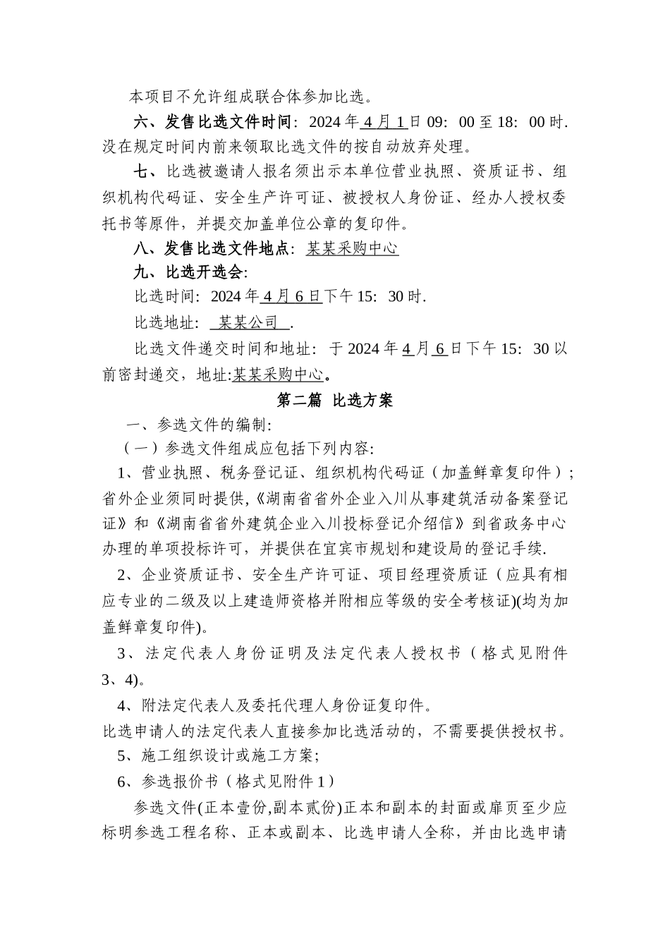 最新建设工程施工比选文件标准范文_第2页