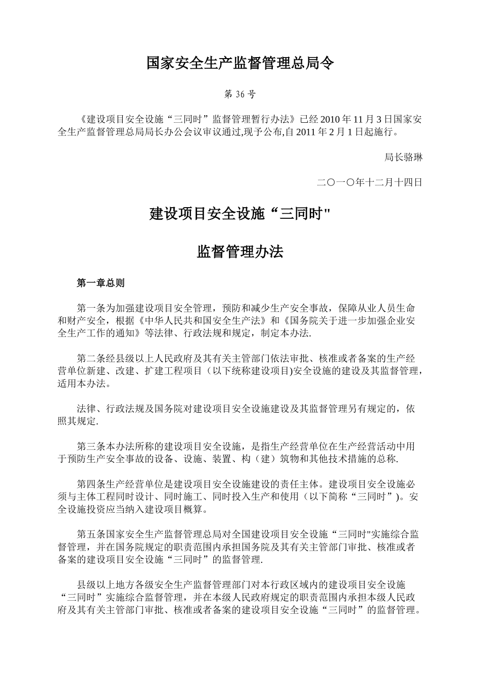 最新建设项目安全设施“三同时”监督管理办法_第1页