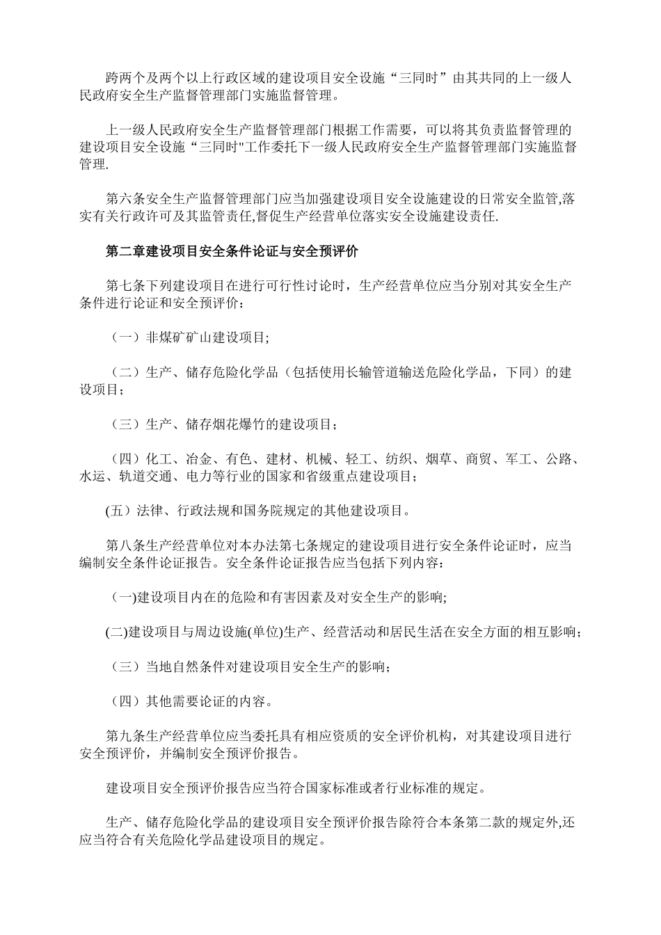 最新建设项目安全设施“三同时”监督管理办法_第2页
