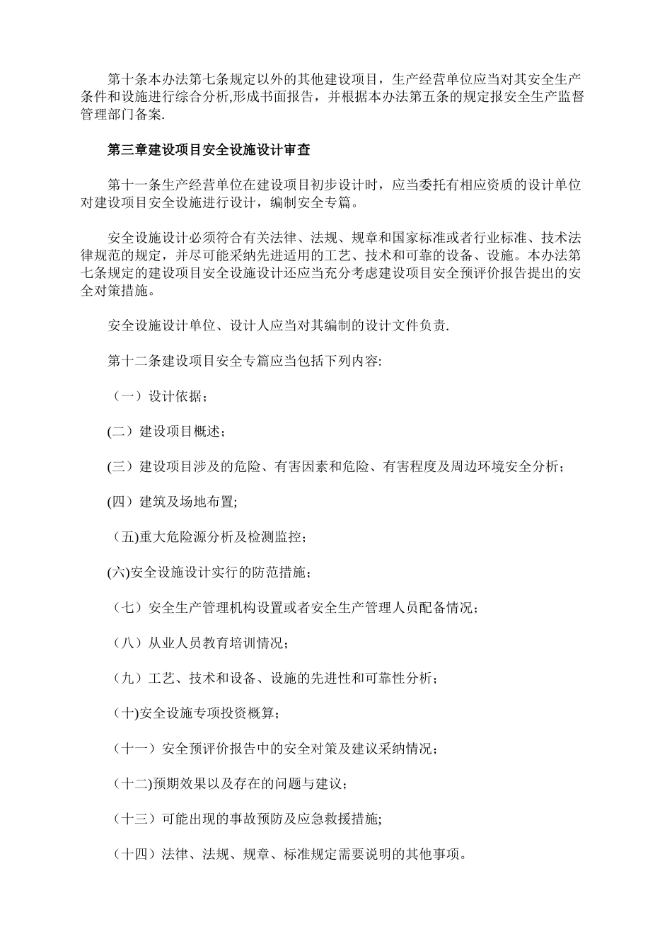 最新建设项目安全设施“三同时”监督管理办法_第3页