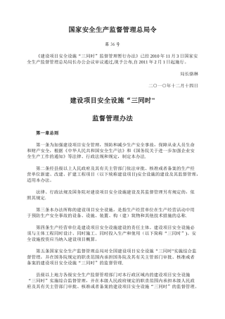 最新建设项目安全设施“三同时”监督管理办法