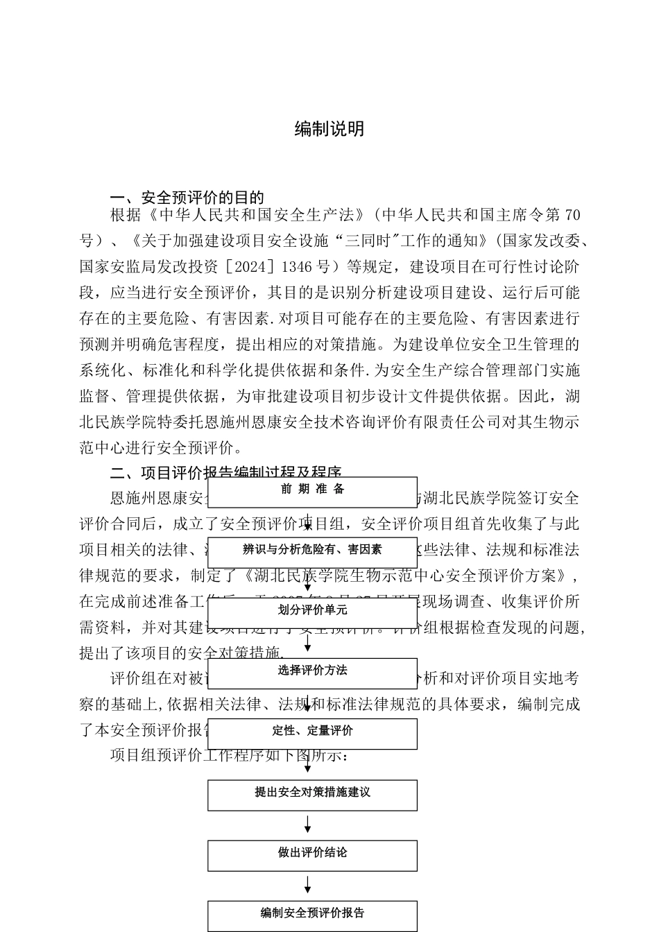 最新建设项目安全预评价报告_第3页