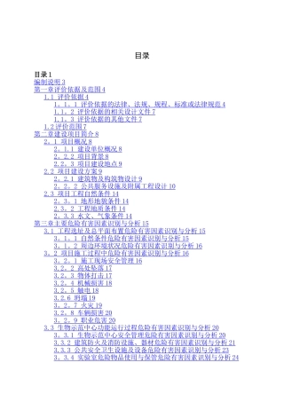最新建设项目安全预评价报告
