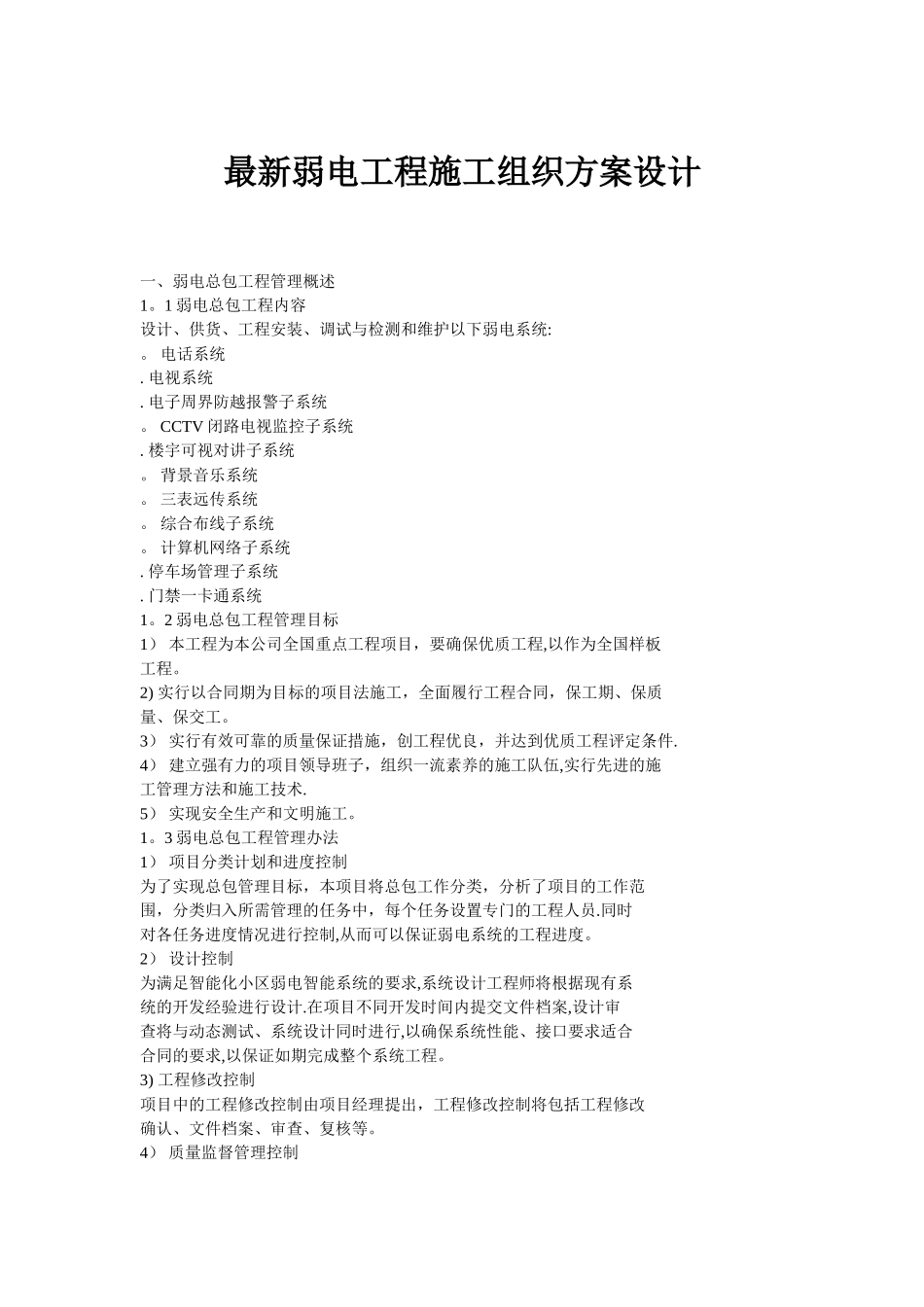 最新弱电工程施工组织方案设计_第1页