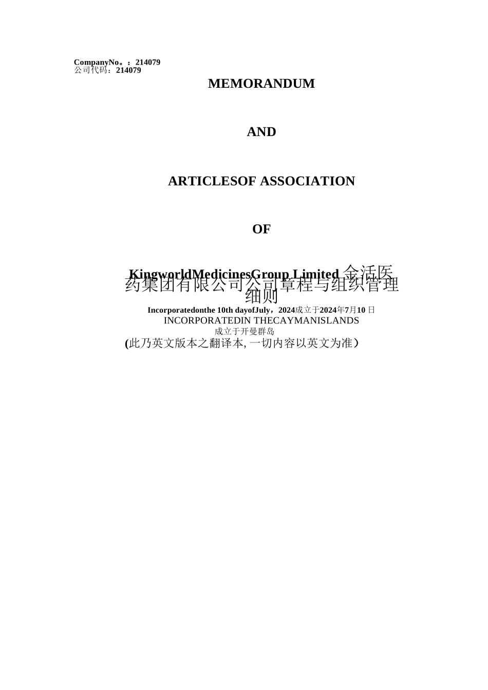 最新开曼群岛公司章程与组织管理细则中英对照_第1页