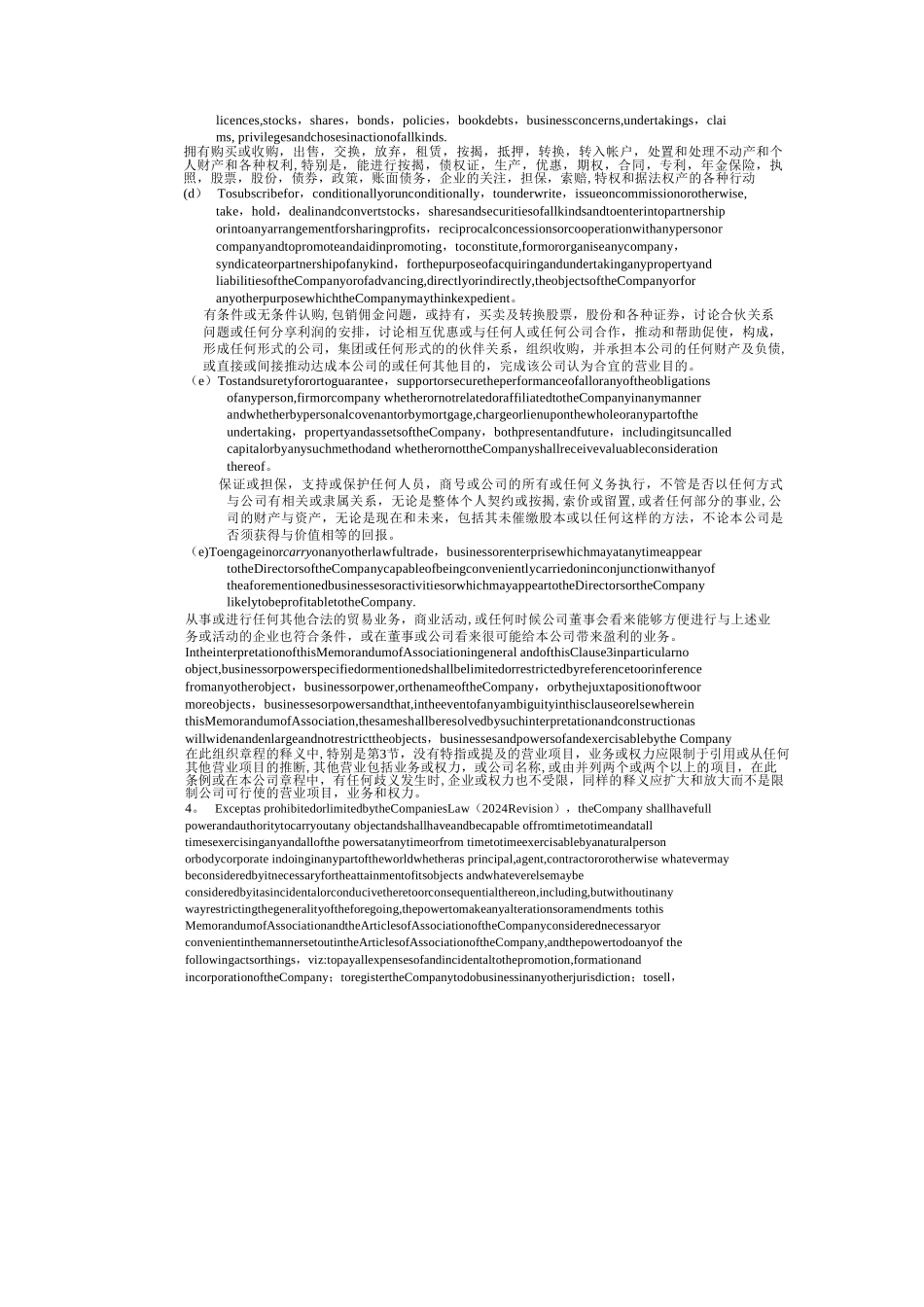 最新开曼群岛公司章程与组织管理细则中英对照_第3页