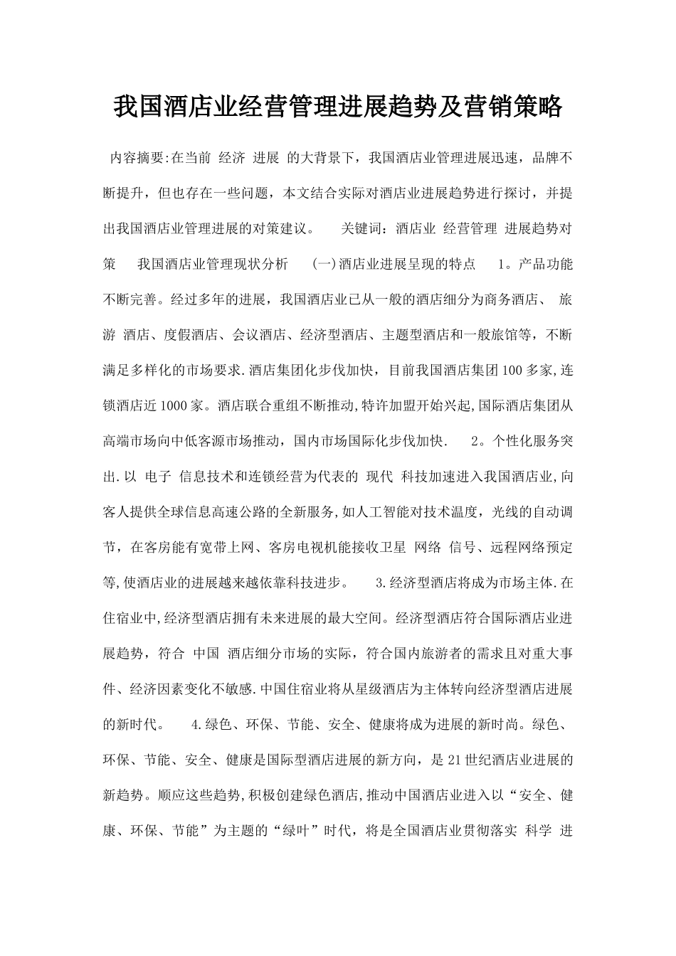 最新我国酒店业经营管理发展趋势及营销策略_第1页