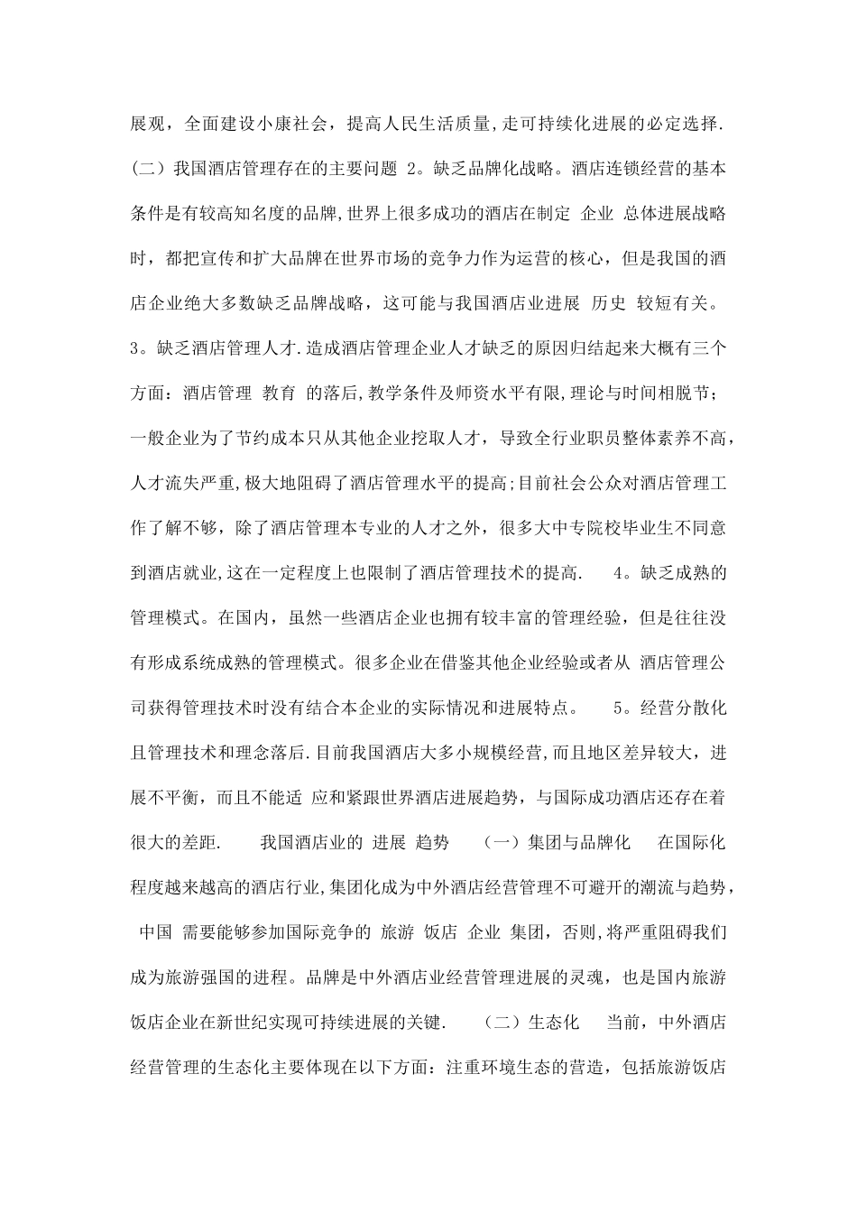 最新我国酒店业经营管理发展趋势及营销策略_第2页