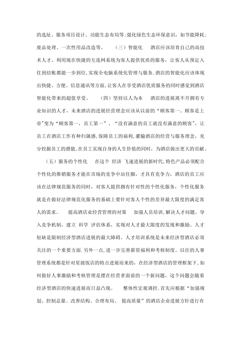 最新我国酒店业经营管理发展趋势及营销策略_第3页