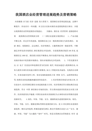 最新我国酒店业经营管理发展趋势及营销策略