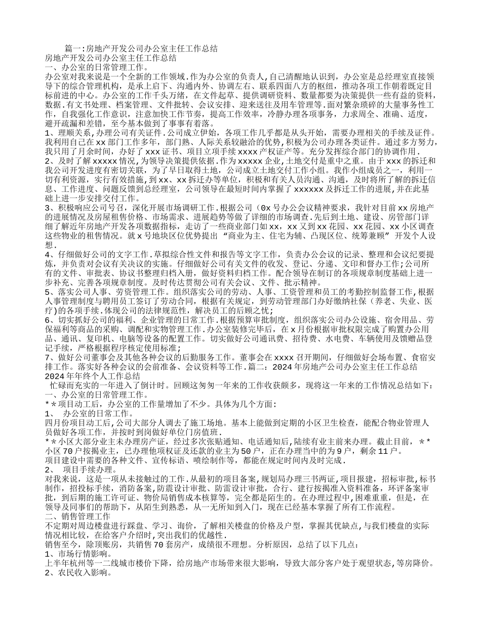 最新房地产开发公司办公室主任工作总结_第1页