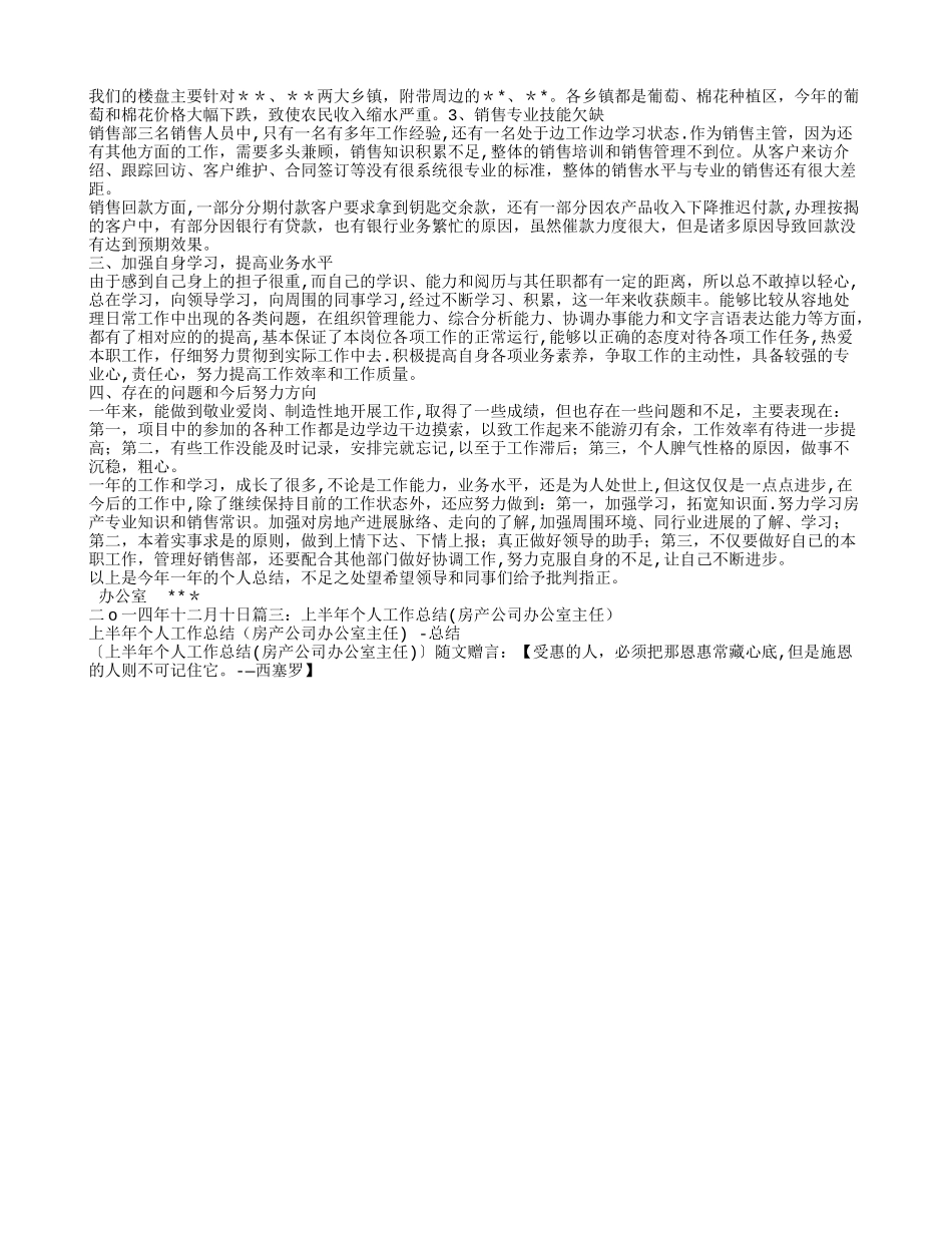 最新房地产开发公司办公室主任工作总结_第2页