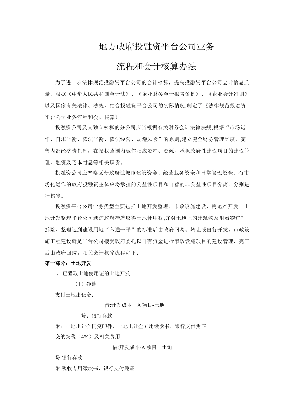 最新房地产业务流程及会计处理[1]_第1页