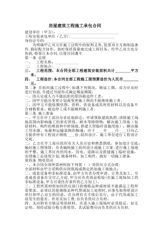 最新房屋建筑工程施工承包合同范本下载