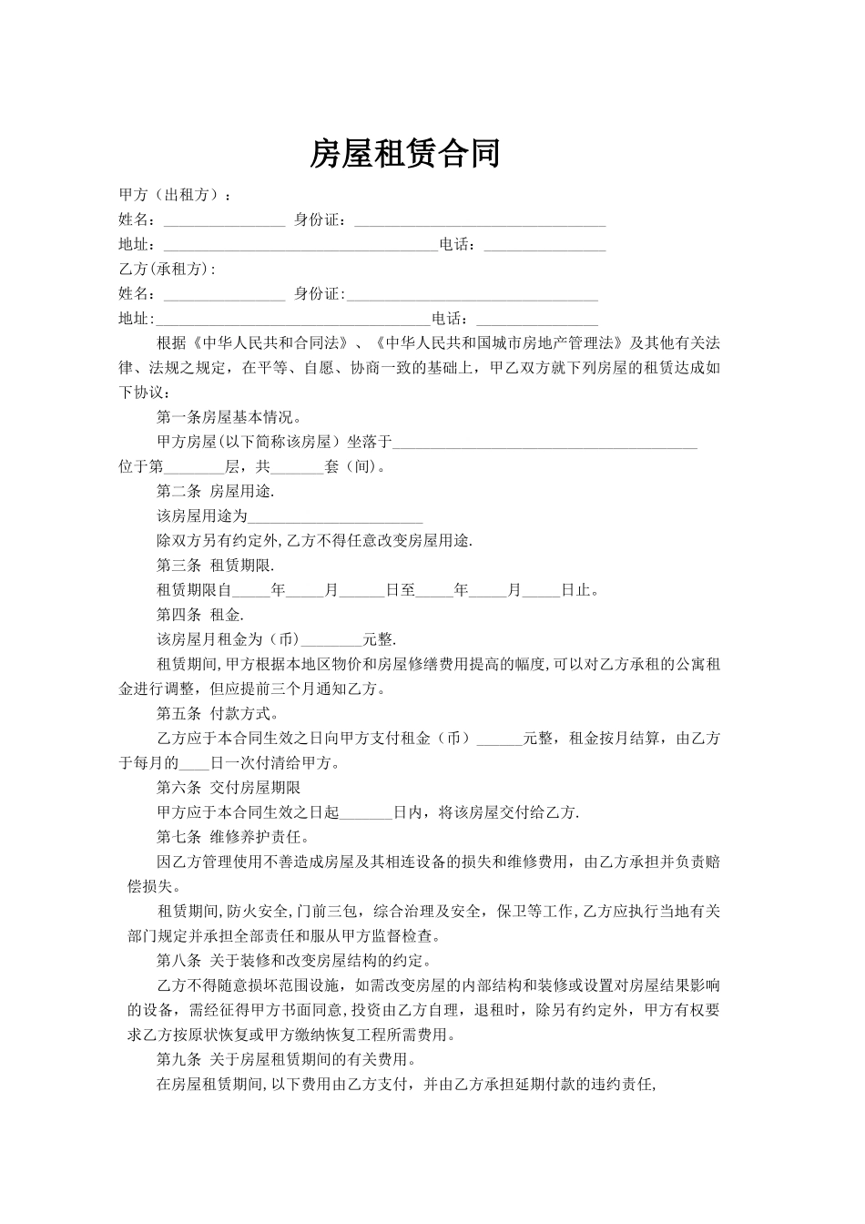 最新房屋租赁合同范本_第1页