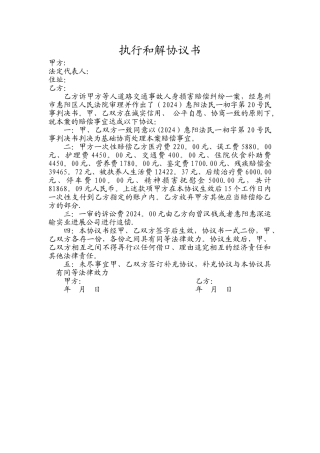 最新执行和解协议书范本