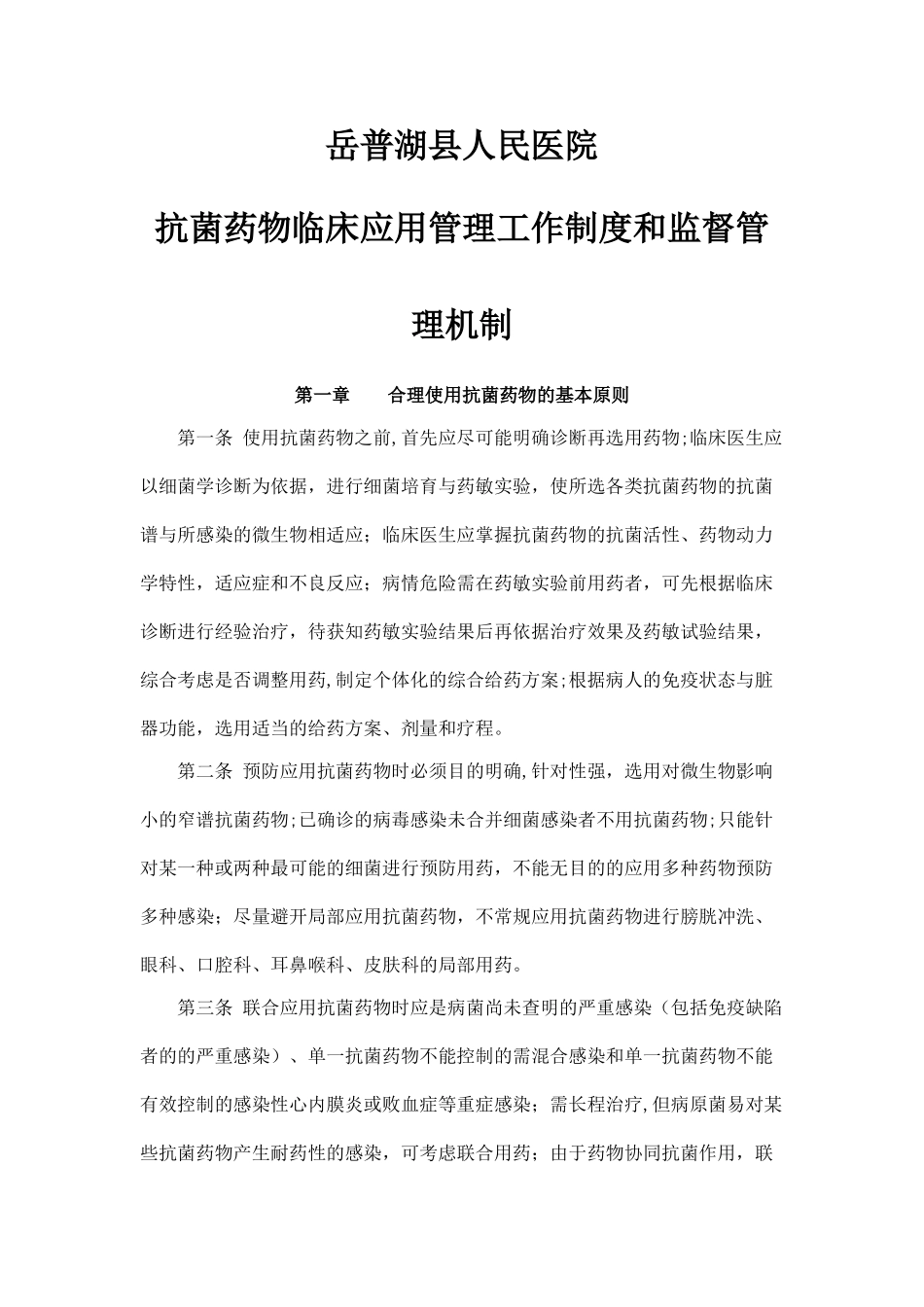 最新抗菌药物临床应用管理工作制度和监督管理机制_第1页