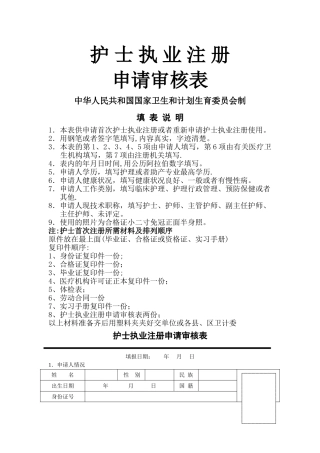 最新护士执业注册申请审核表