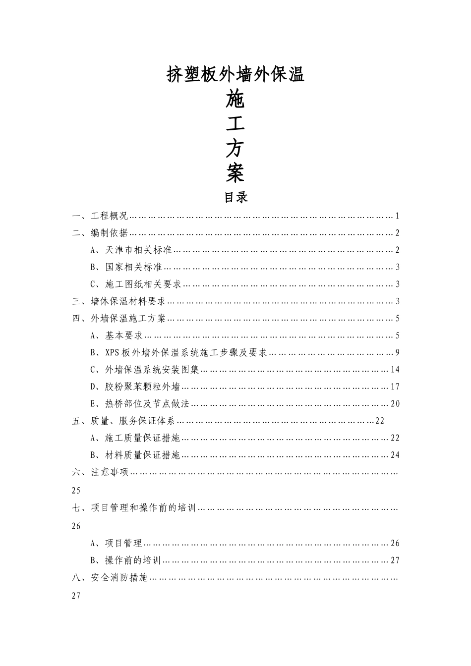 最新挤塑板外墙保温施工方案_第1页