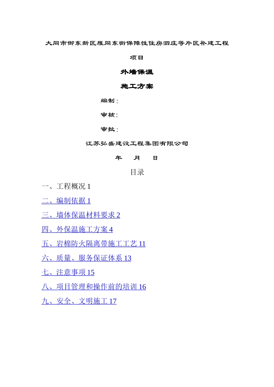 最新挤塑板外墙保温施工方案45244_第1页