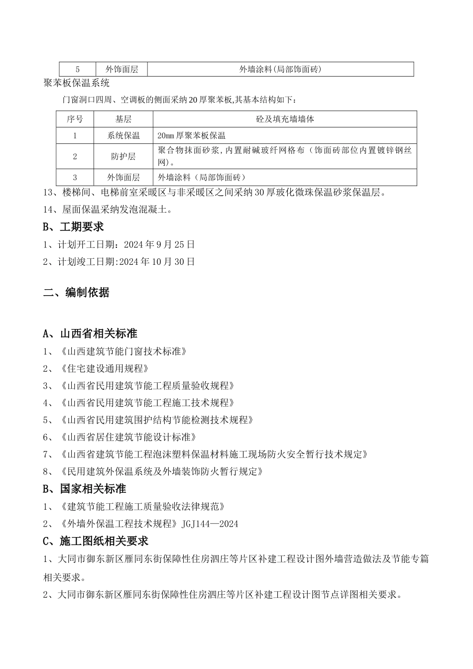 最新挤塑板外墙保温施工方案45244_第3页