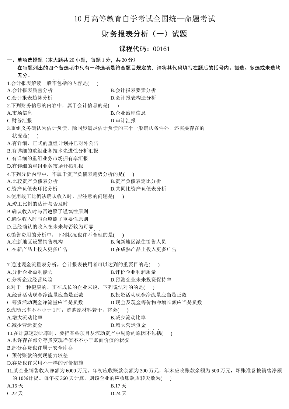 2025年财务报表分析10月份历年真题_第1页