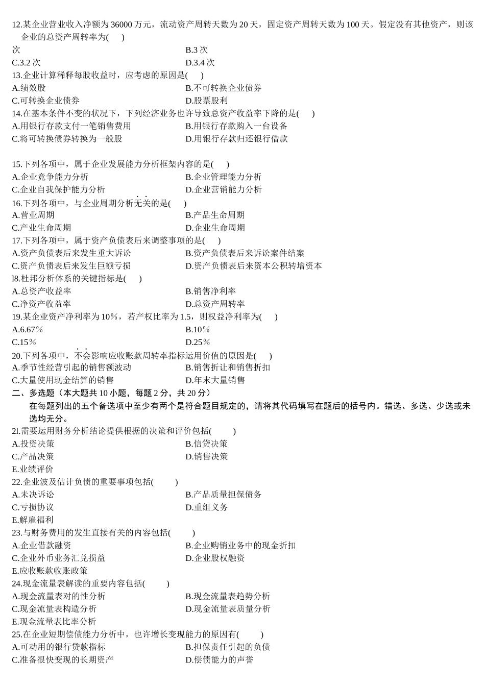 2025年财务报表分析10月份历年真题_第2页