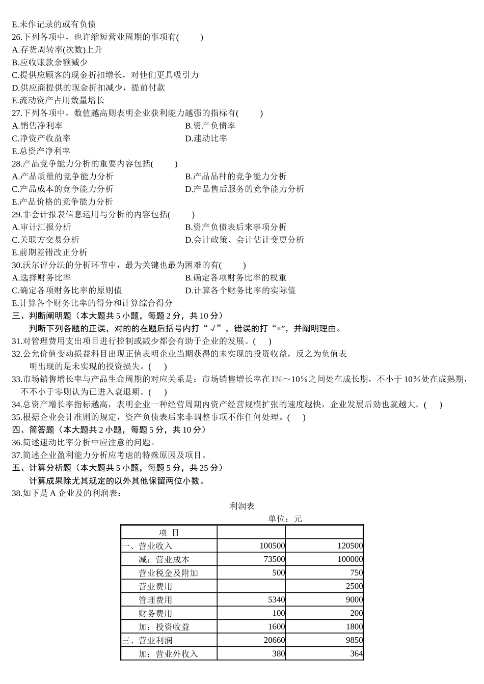 2025年财务报表分析10月份历年真题_第3页