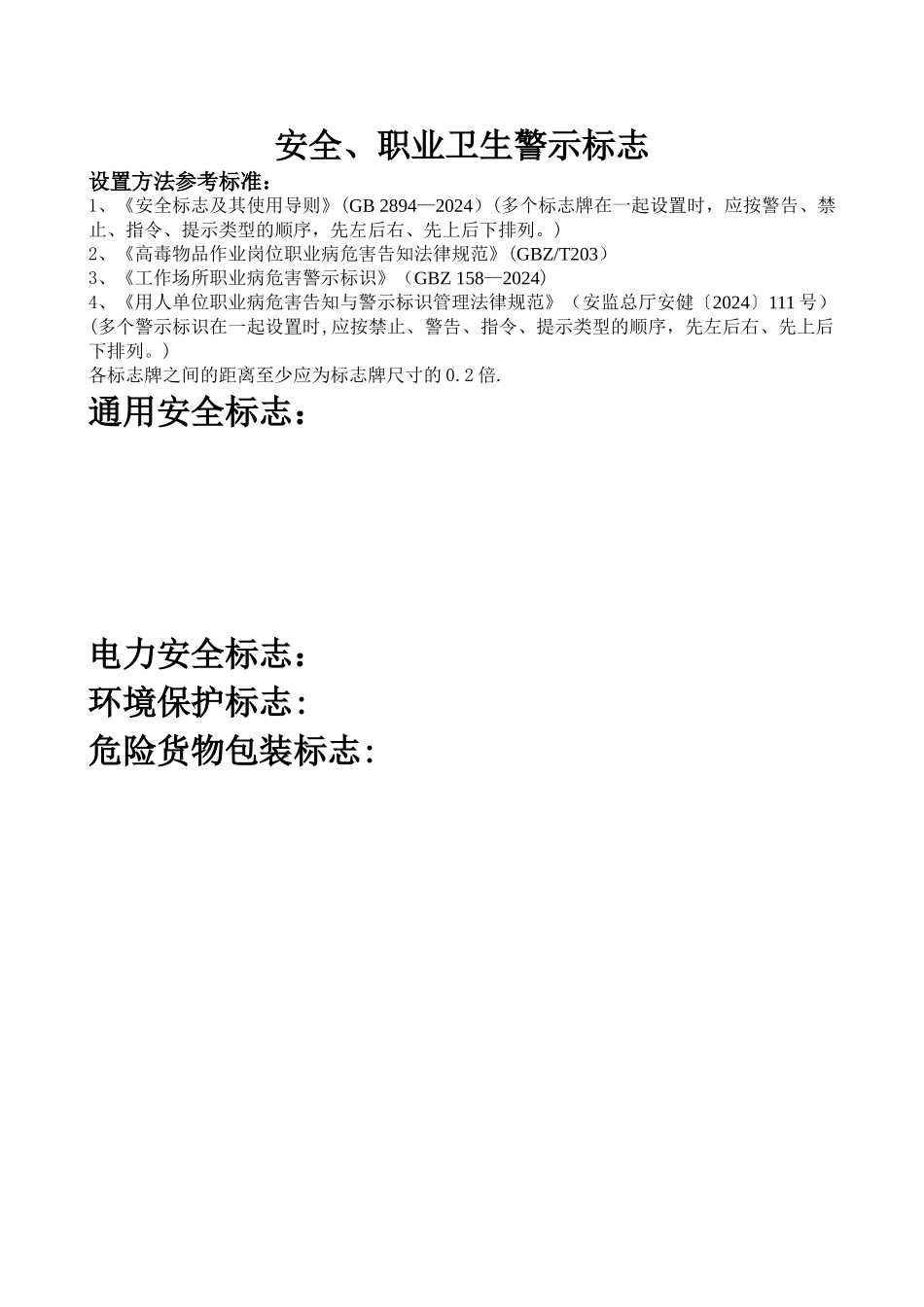 最新整理安全警示标志、职业危害警示标识大全及设置方法_第1页