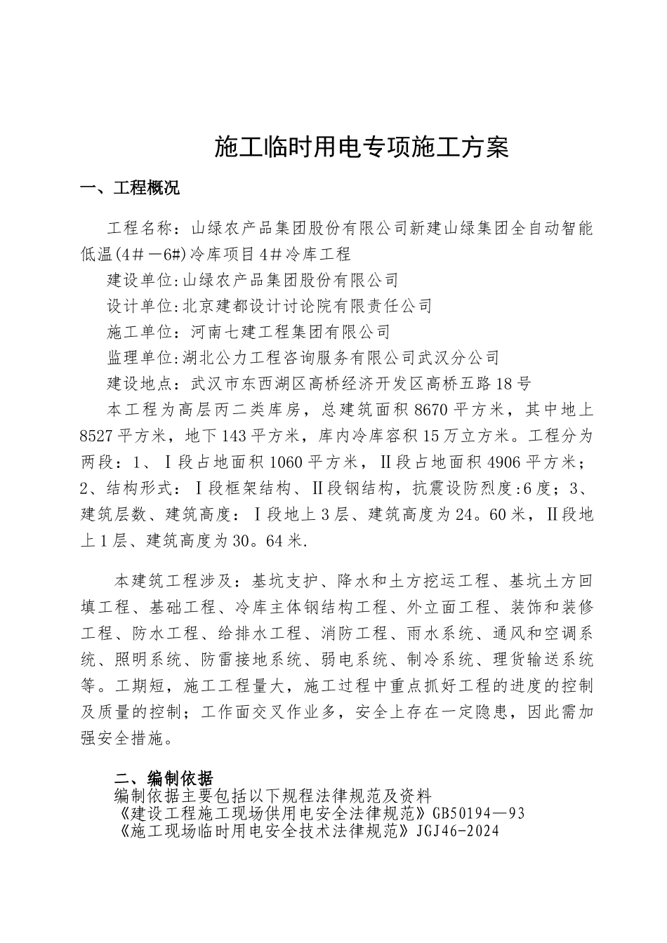 最新施工临时用电专项施工方案_第1页