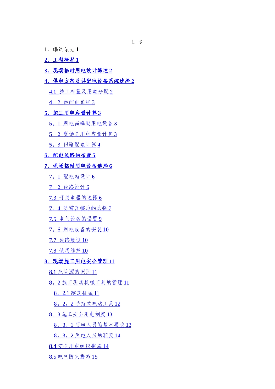 最新施工现场临时用电施工方案_第1页