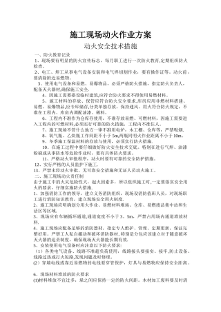 最新施工现场动火火作业方案