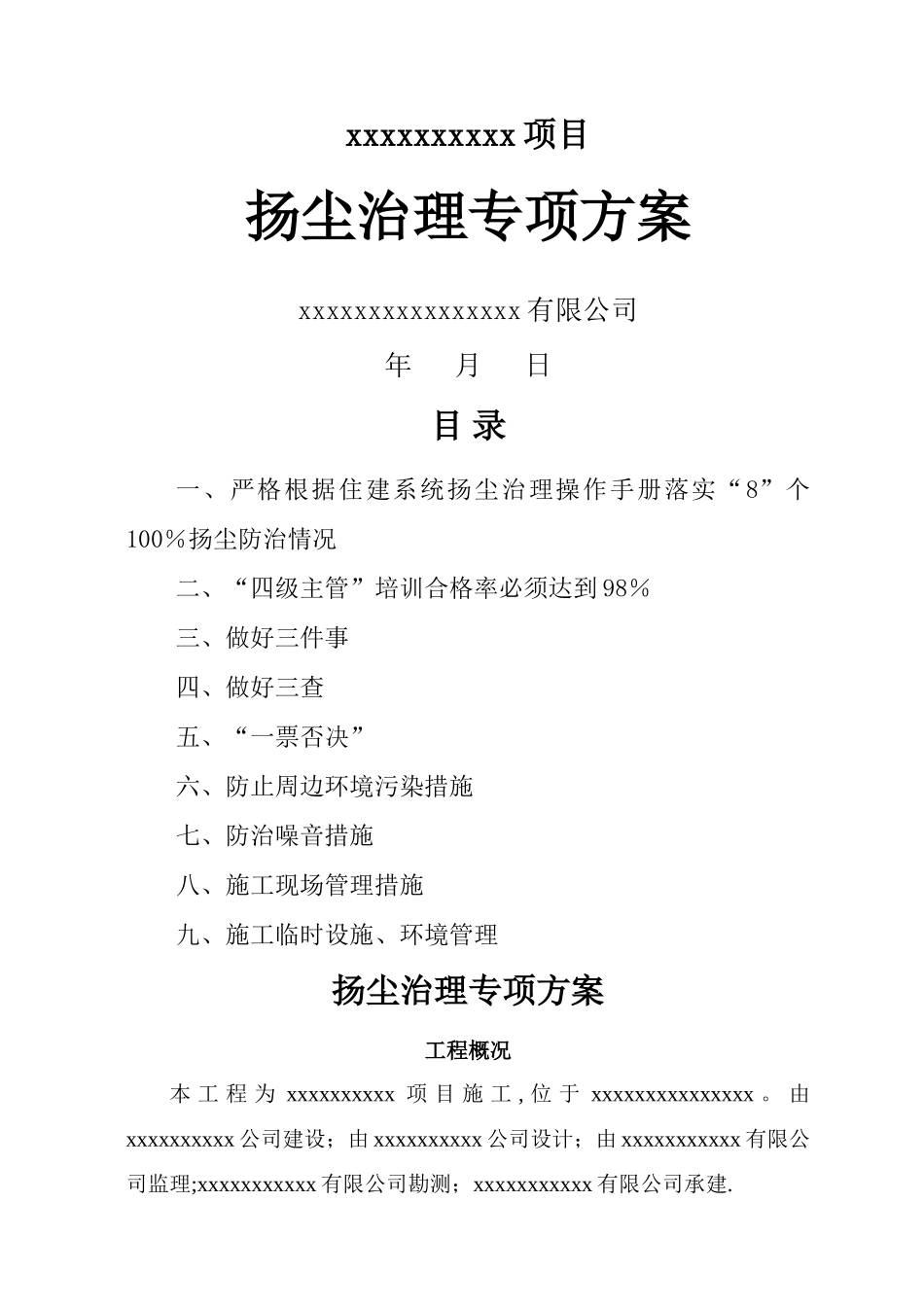 最新施工现场扬尘治理方案_第1页