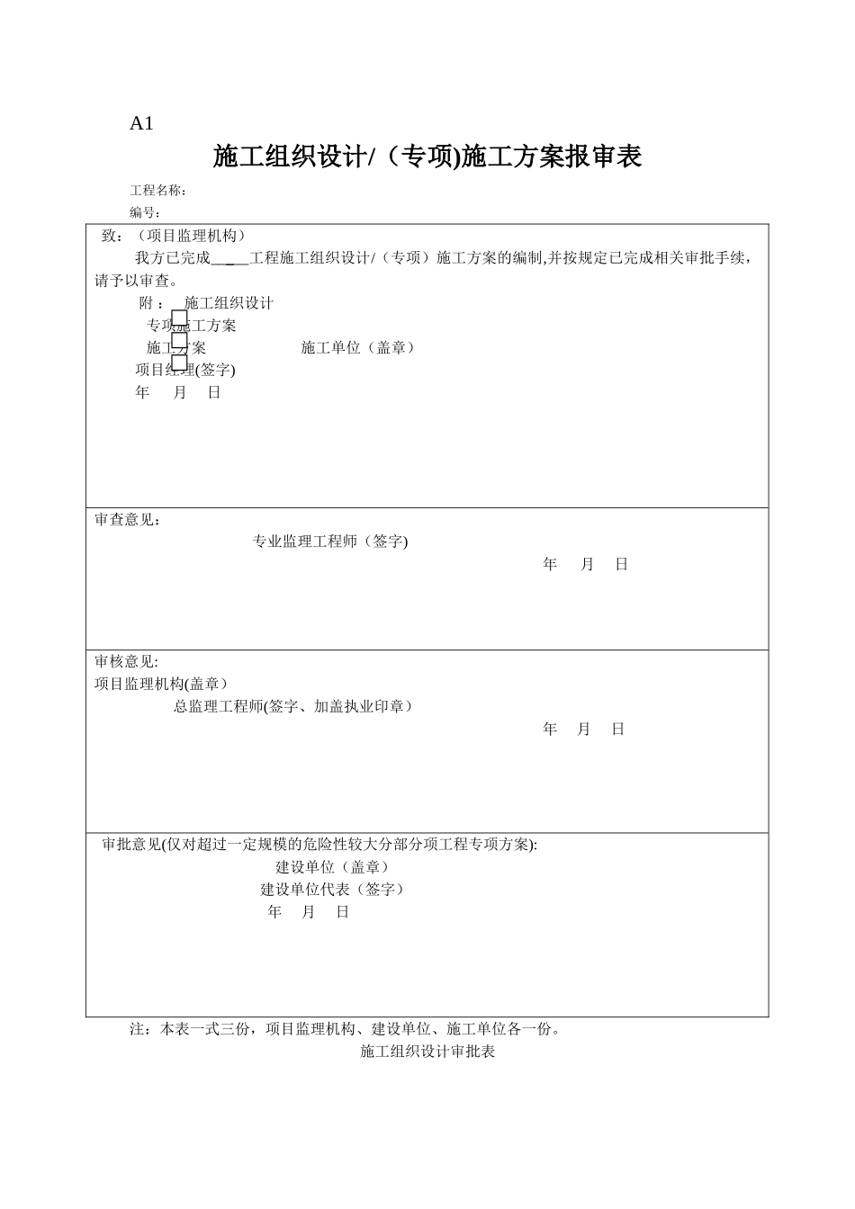 最新施工组织设计方案报审表_第1页