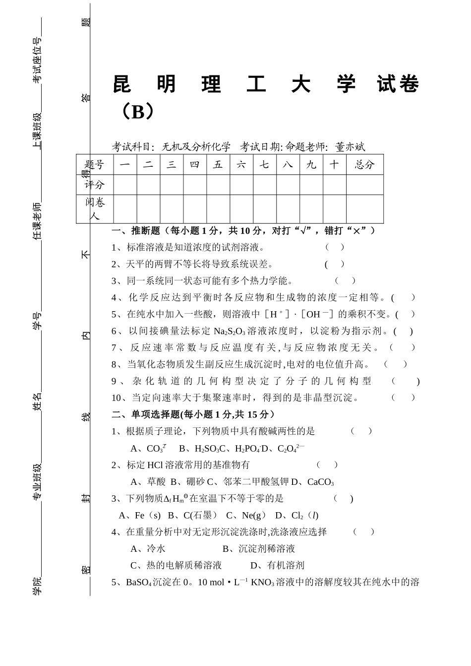 最新无机及分析化学试卷B卷_第1页