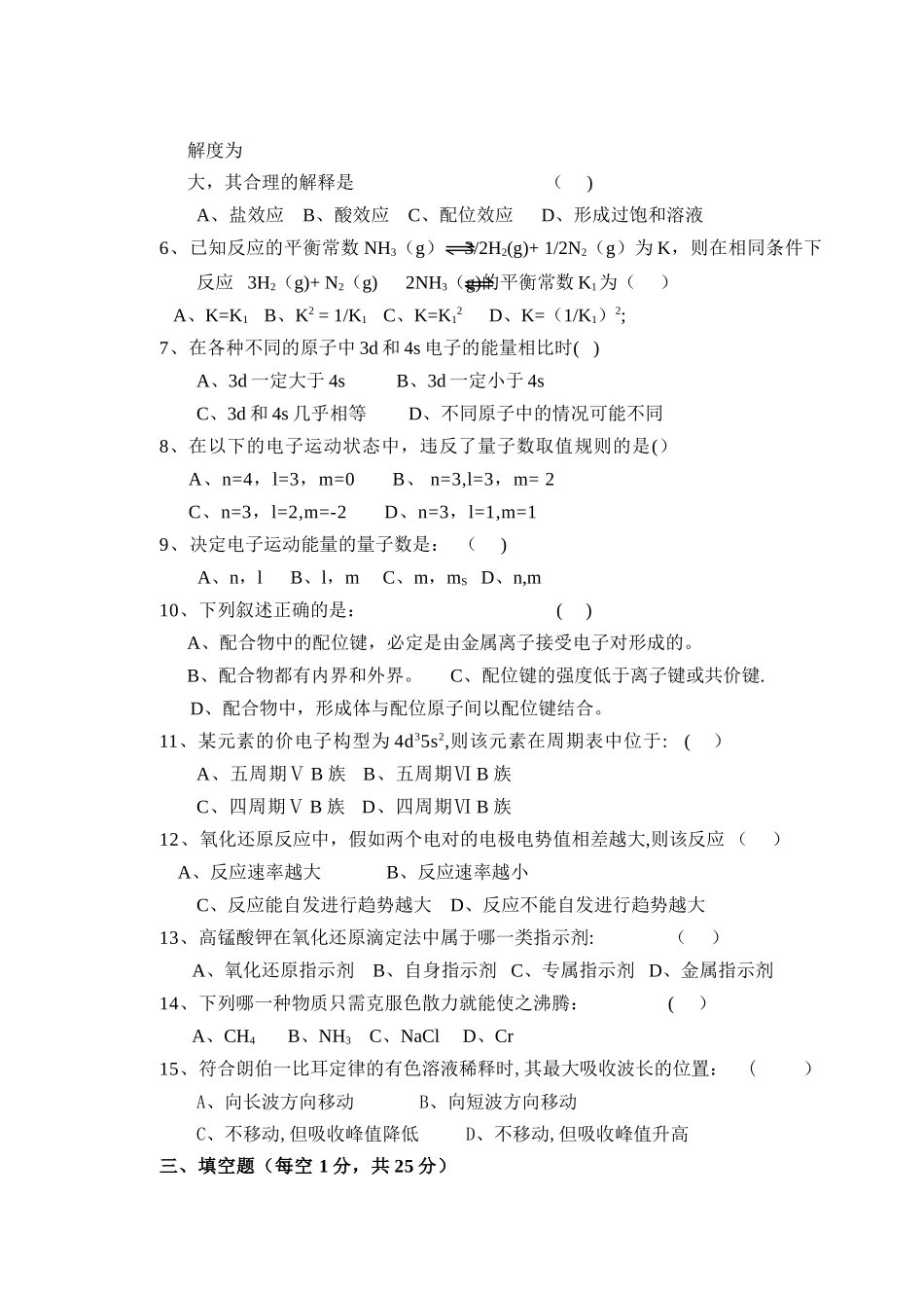 最新无机及分析化学试卷B卷_第2页