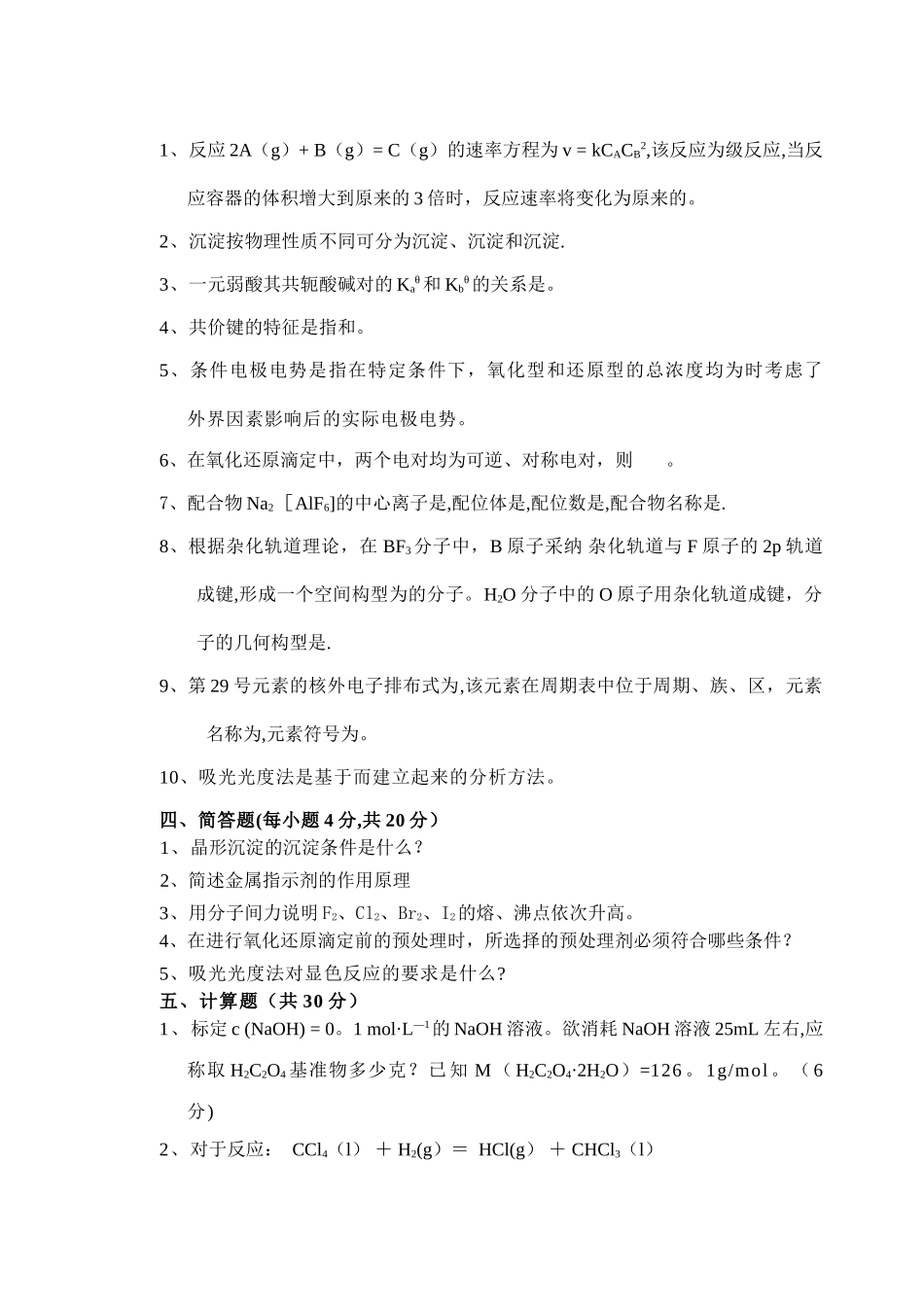 最新无机及分析化学试卷B卷_第3页
