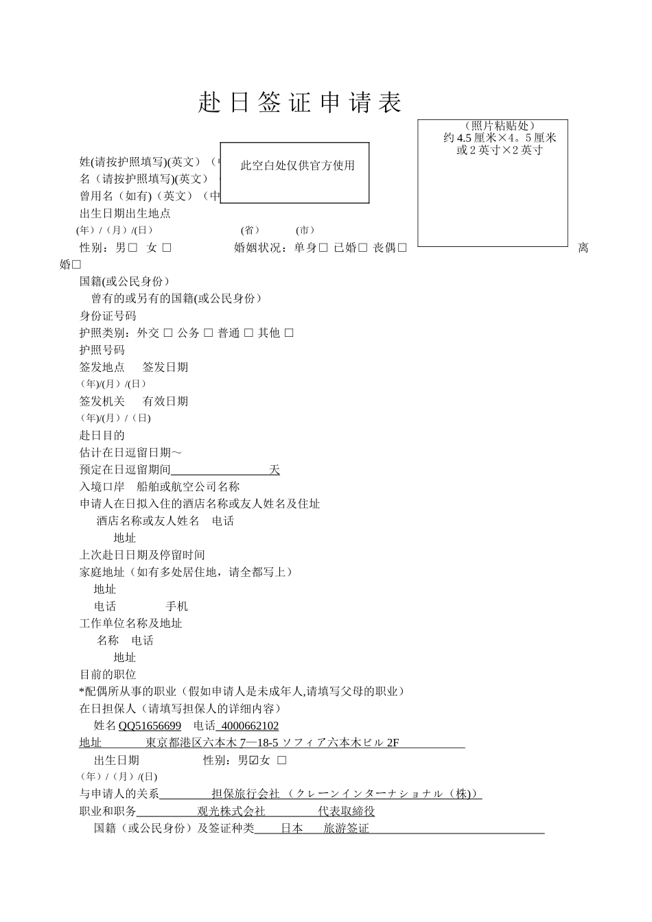 最新日本签证申请表_第1页