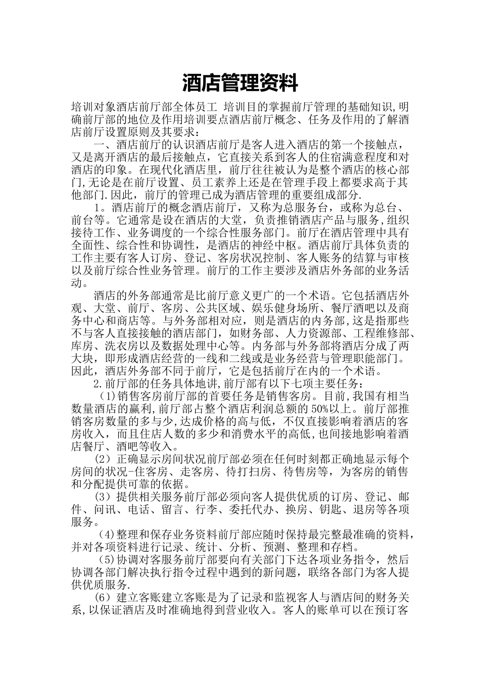 最新星级酒店管理知识_第1页