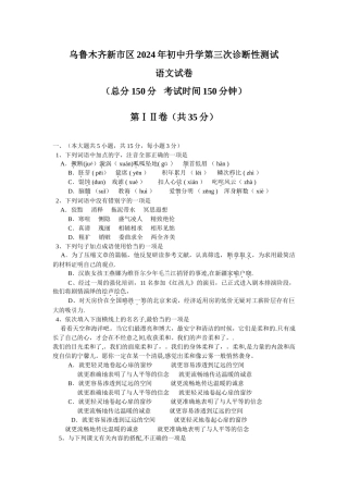 最新最佳乌鲁木齐新市区2024年初中升学第三次诊断性测试语文试卷