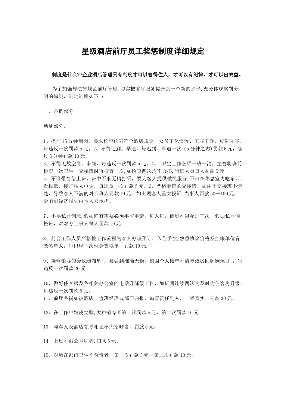 最新星级酒店前厅员工详细奖惩制度_第1页