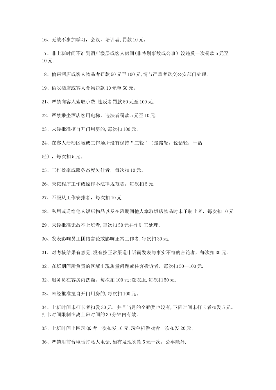 最新星级酒店前厅员工详细奖惩制度_第2页